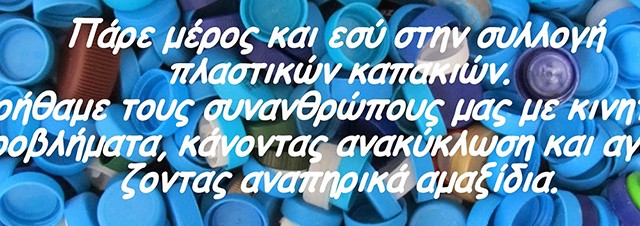 Πλαστικά-καπάκια1