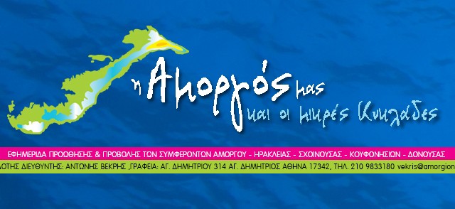 amorgos efimerida logo