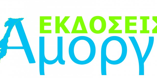 ekdoseis amorgos
