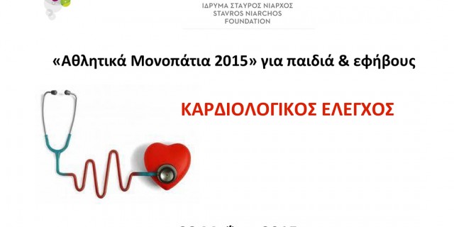 «Αθλητικά Μονοπάτια 2015» για παιδιά