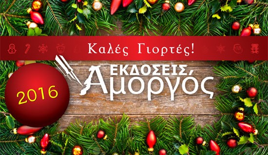 ekdoseis-amorgos-xmas