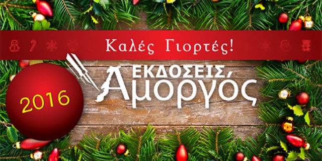 ekdoseis amorgos xmas