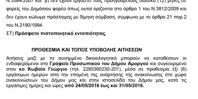 Ανακοίνωση-για-πρόσληψη-δύο-2-ατόμων-με-σύμβαση-εργασίας-ορισμένου-χρόνουδίμηνης-απασχόλησης-1-2