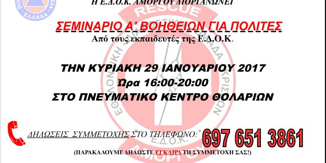 ΑΝΑΚΟΙΝΩΣΗ-ΠΡΟΣΚΛΗΣΗ- ΣΕΜΙΝΑΡΙΟ Α’ ΒΟΗΘΕΙΩΝ- ΘΟΛΑΡΙΑ