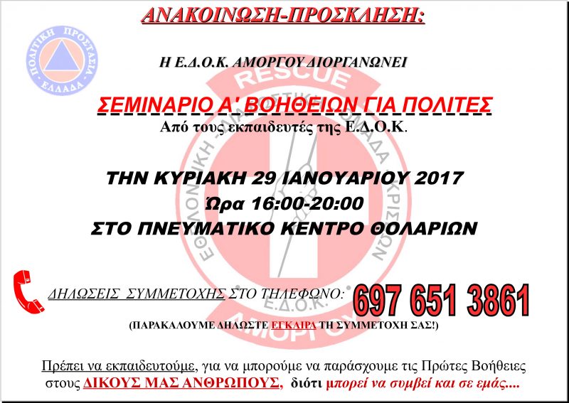ΑΝΑΚΟΙΝΩΣΗ-ΠΡΟΣΚΛΗΣΗ- ΣΕΜΙΝΑΡΙΟ Α' ΒΟΗΘΕΙΩΝ- ΘΟΛΑΡΙΑ