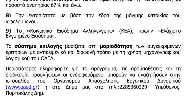ΔΕΛΤΙΟ-ΤΥΠΟΥ-ΓΙΑ-ΚΟΙΝΩΦΕΛΕΣ-ΠΡΟΓΡΑΜΜΑ-3