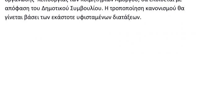 ΚΑΝΟΝΙΣΜΟΣ-ΚΟΙΜΗΤΗΡΙΩΝ-1-10