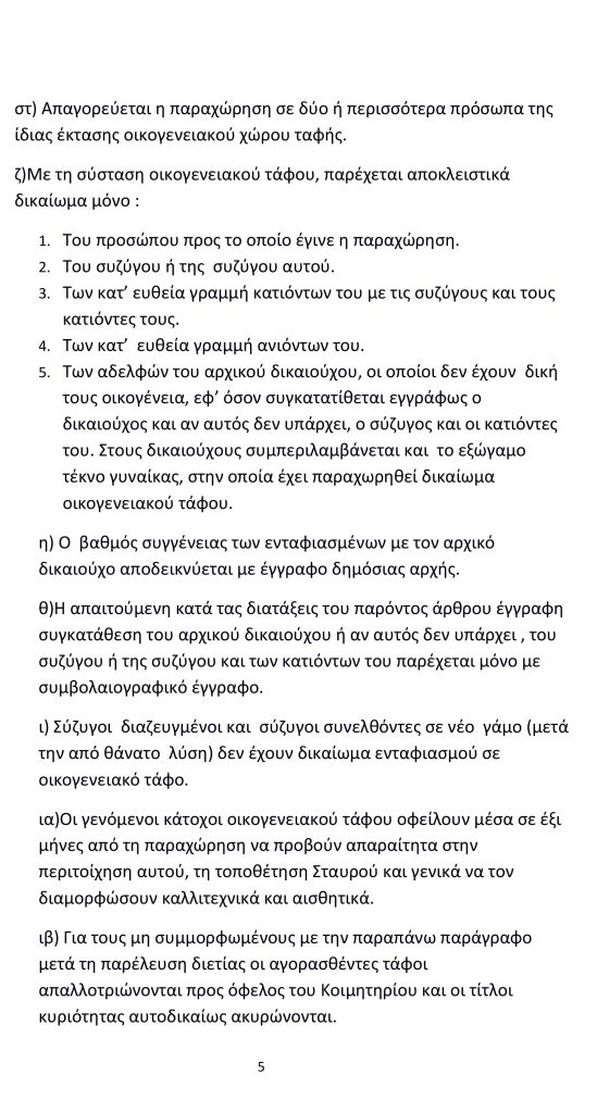 ΚΑΝΟΝΙΣΜΟΣ-ΚΟΙΜΗΤΗΡΙΩΝ-1-5