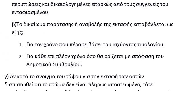 ΚΑΝΟΝΙΣΜΟΣ-ΚΟΙΜΗΤΗΡΙΩΝ-1-7