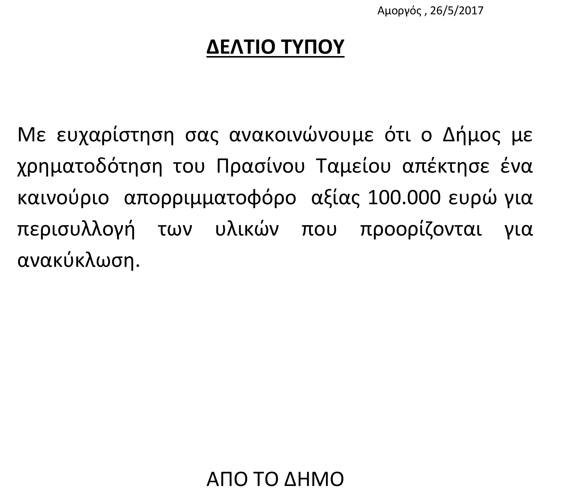 ΔΕΛΤΙΟ ΤΥΠΟΥ- ΑΓΟΡΑ ΑΠΟΡΡΙΜΜΑΤΟΦΟΡΟΥ ΟΧΗΜΑΤΟΣ