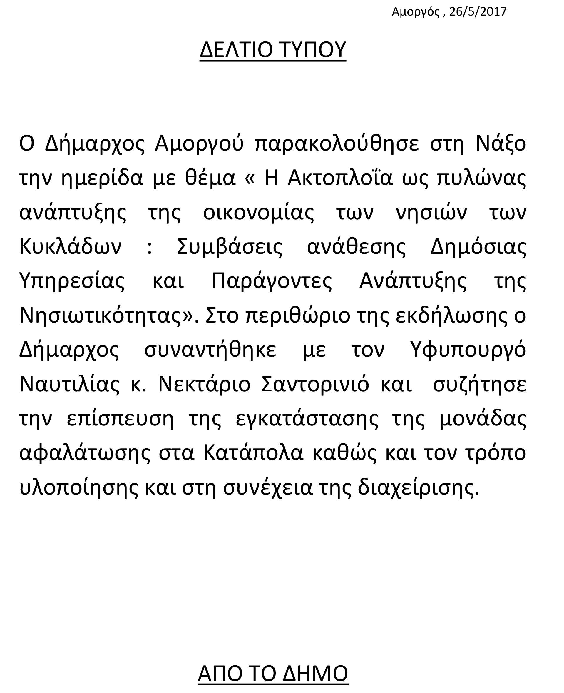 ΔΕΛΤΙΟ ΤΥΠΟΥ - ΗΜΕΡΙΔΑ ΣΤΗ ΝΑΞΟ