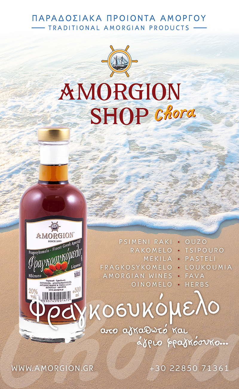 AMORGION SHOP_aegiali_oloselidi 2017_2