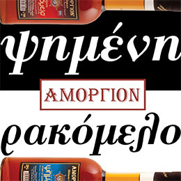 amorgion rakomelo_banner_260X260