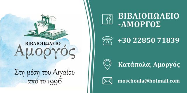 Vivliopoleio Amorgos BANNER-01