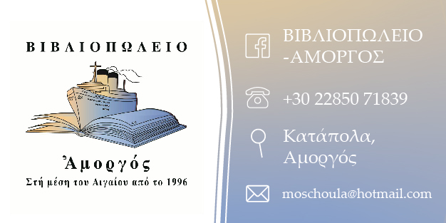 Vivliopoleio Amorgos BANNER