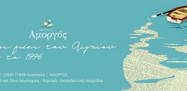 vivliopolioamorgos1