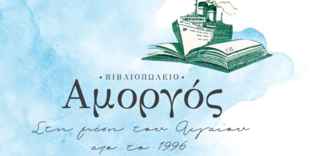 vivliopolioamorgos2