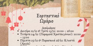 Το εορταστικό ωράριο της δημοτικής βιβλιοθήκης